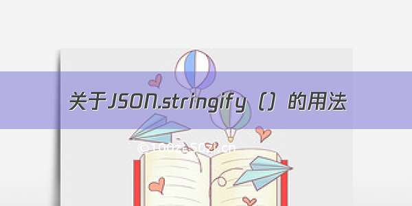 关于JSON.stringify（）的用法