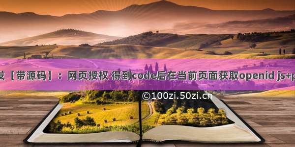 微信会员注册开发【带源码】：网页授权 得到code后在当前页面获取openid js+php实现跨域请求