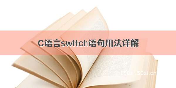 C语言switch语句用法详解