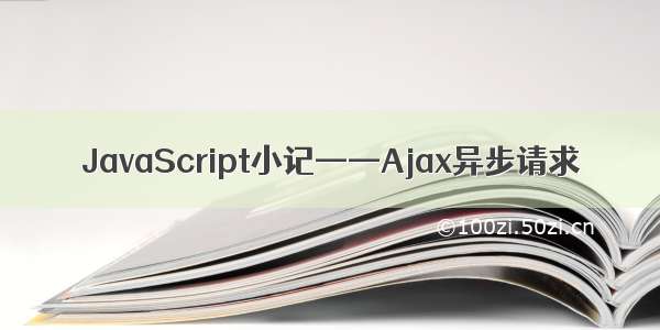 JavaScript小记——Ajax异步请求