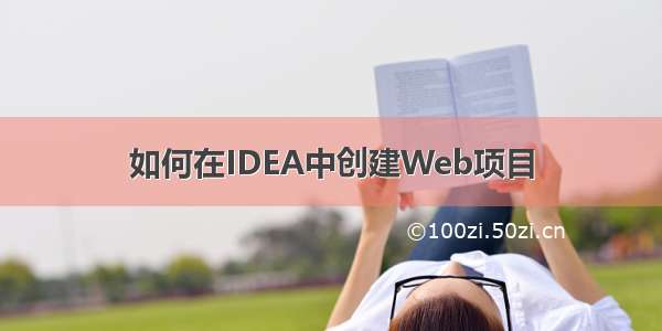 如何在IDEA中创建Web项目