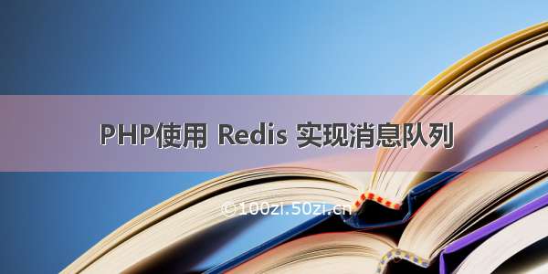 PHP使用 Redis 实现消息队列