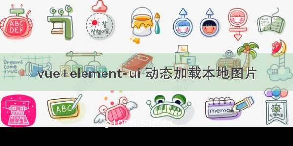 vue+element-ui 动态加载本地图片