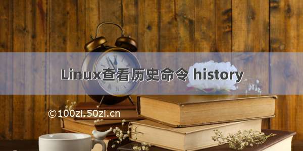 Linux查看历史命令 history