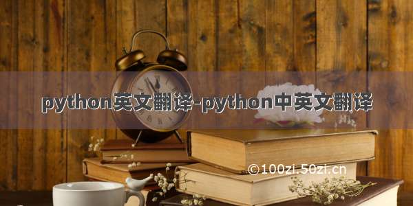 python英文翻译-python中英文翻译