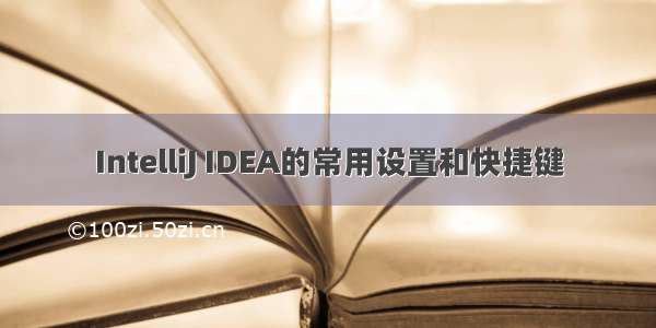 IntelliJ IDEA的常用设置和快捷键