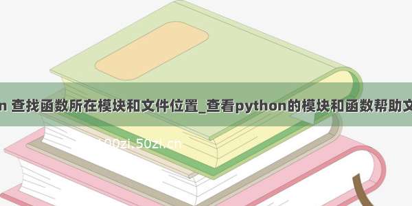 python 查找函数所在模块和文件位置_查看python的模块和函数帮助文档方法