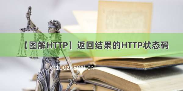 【图解HTTP】返回结果的HTTP状态码