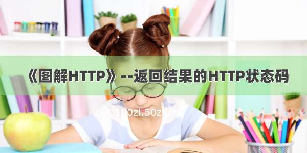 《图解HTTP》--返回结果的HTTP状态码