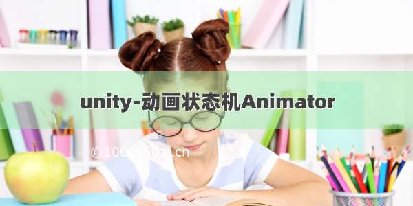 unity-动画状态机Animator