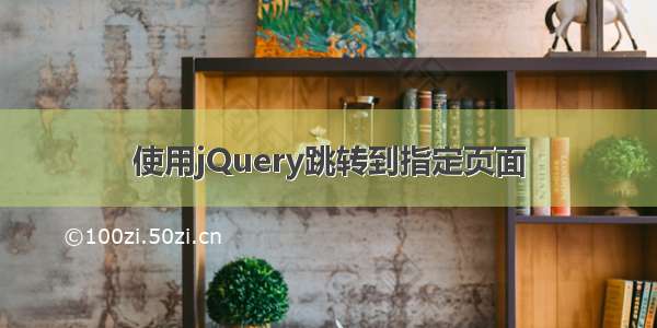 使用jQuery跳转到指定页面