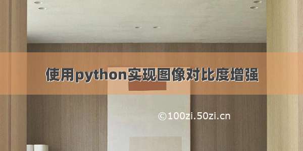 使用python实现图像对比度增强