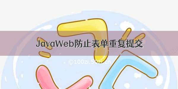 JavaWeb防止表单重复提交