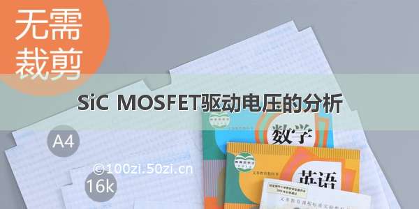 SiC MOSFET驱动电压的分析