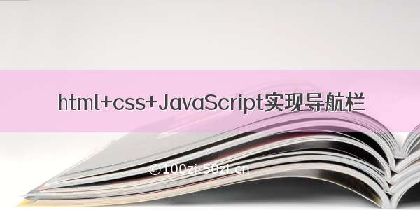 html+css+JavaScript实现导航栏