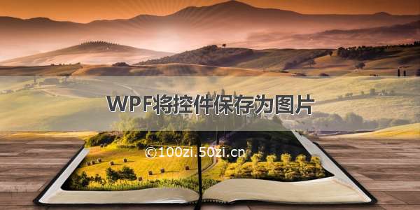 WPF将控件保存为图片