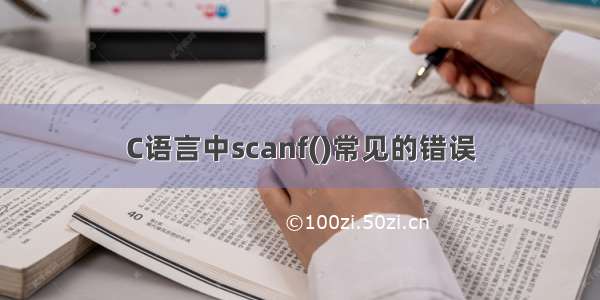 C语言中scanf()常见的错误