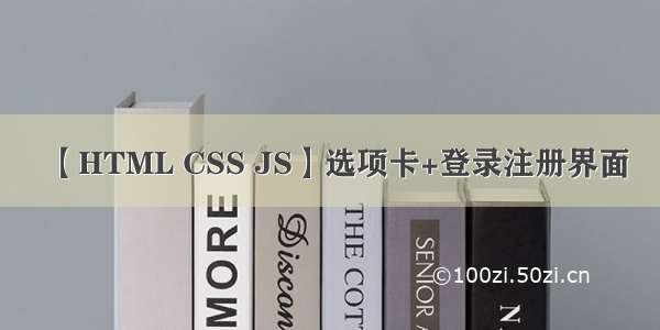 【HTML CSS JS】选项卡+登录注册界面