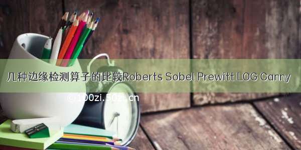 几种边缘检测算子的比较Roberts Sobel Prewitt LOG Canny