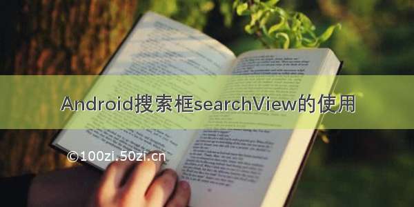 Android搜索框searchView的使用