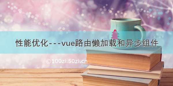 性能优化---vue路由懒加载和异步组件