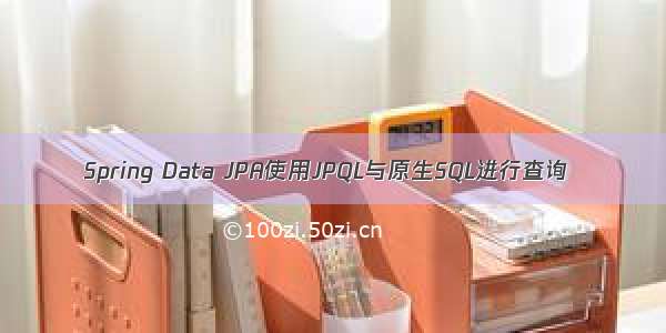 Spring Data JPA使用JPQL与原生SQL进行查询