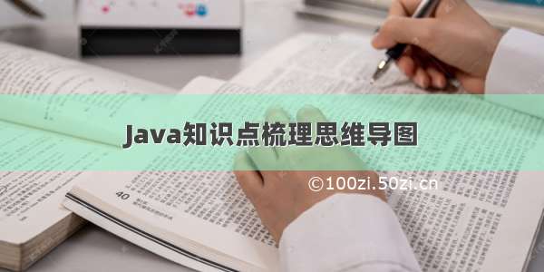 Java知识点梳理思维导图