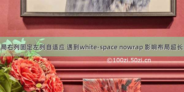 flex布局右列固定左列自适应 遇到white-space nowrap 影响布局超长的问题