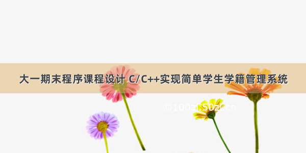 大一期末程序课程设计 C/C++实现简单学生学籍管理系统