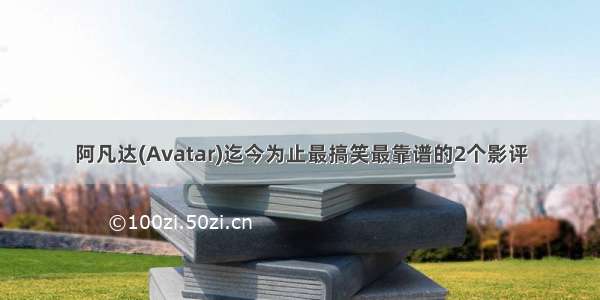 阿凡达(Avatar)迄今为止最搞笑最靠谱的2个影评