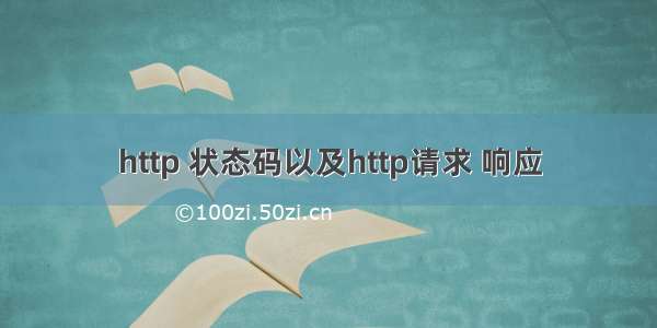 http 状态码以及http请求 响应