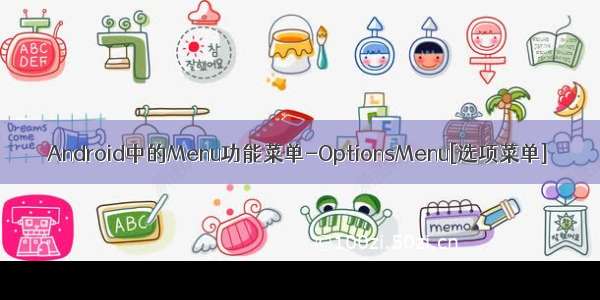 Android中的Menu功能菜单-OptionsMenu[选项菜单]