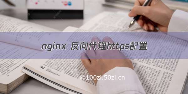 nginx 反向代理https配置