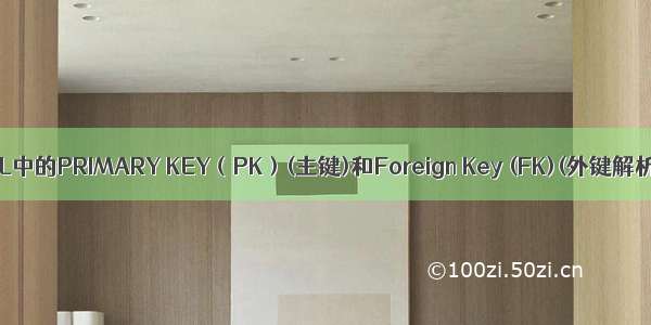 SQL中的PRIMARY KEY（PK）(主键)和Foreign Key (FK)(外键解析