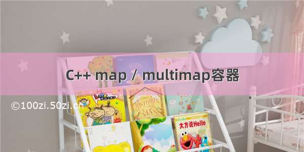 C++ map / multimap容器