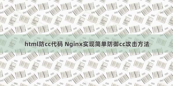 html防cc代码 Nginx实现简单防御cc攻击方法