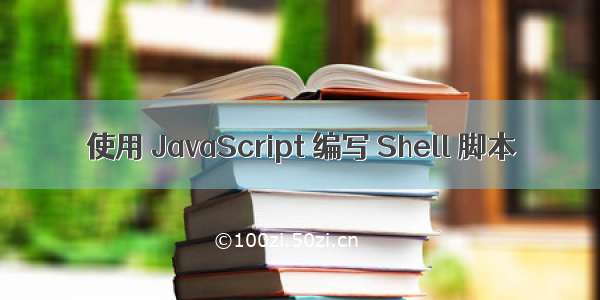 使用 JavaScript 编写 Shell 脚本