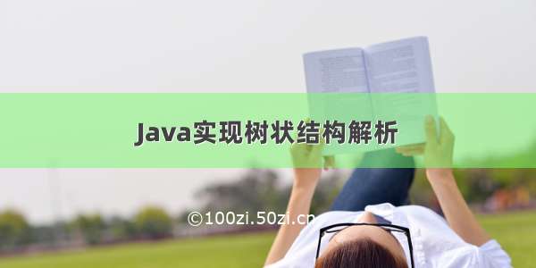 Java实现树状结构解析