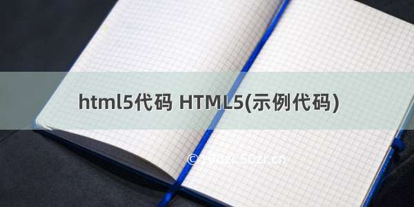 html5代码 HTML5(示例代码)