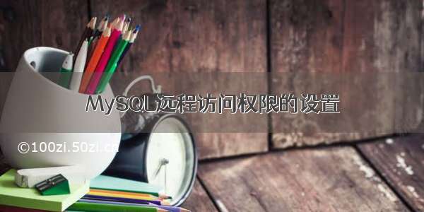 MySQL远程访问权限的设置