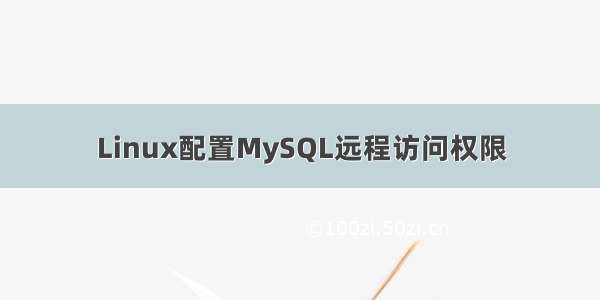 Linux配置MySQL远程访问权限