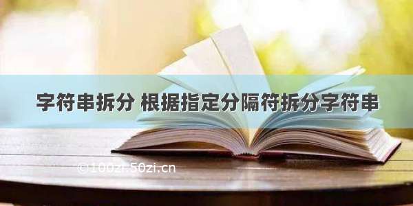 字符串拆分 根据指定分隔符拆分字符串