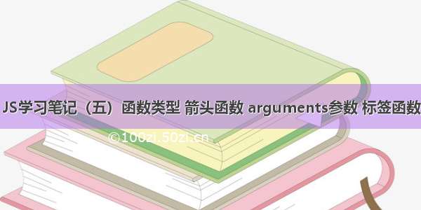 JS学习笔记（五）函数类型 箭头函数 arguments参数 标签函数