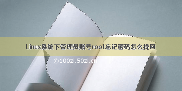 Linux系统下管理员账号root忘记密码怎么找回