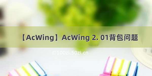 【AcWing】AcWing 2. 01背包问题