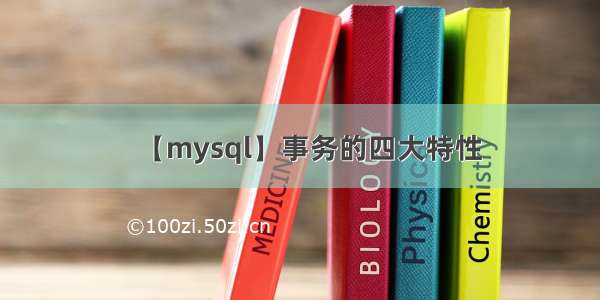 【mysql】事务的四大特性