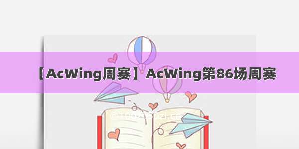 【AcWing周赛】AcWing第86场周赛