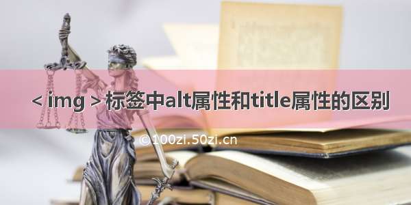 ＜img＞标签中alt属性和title属性的区别