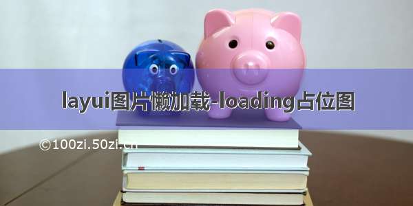 layui图片懒加载-loading占位图