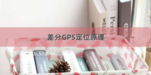 差分GPS定位原理